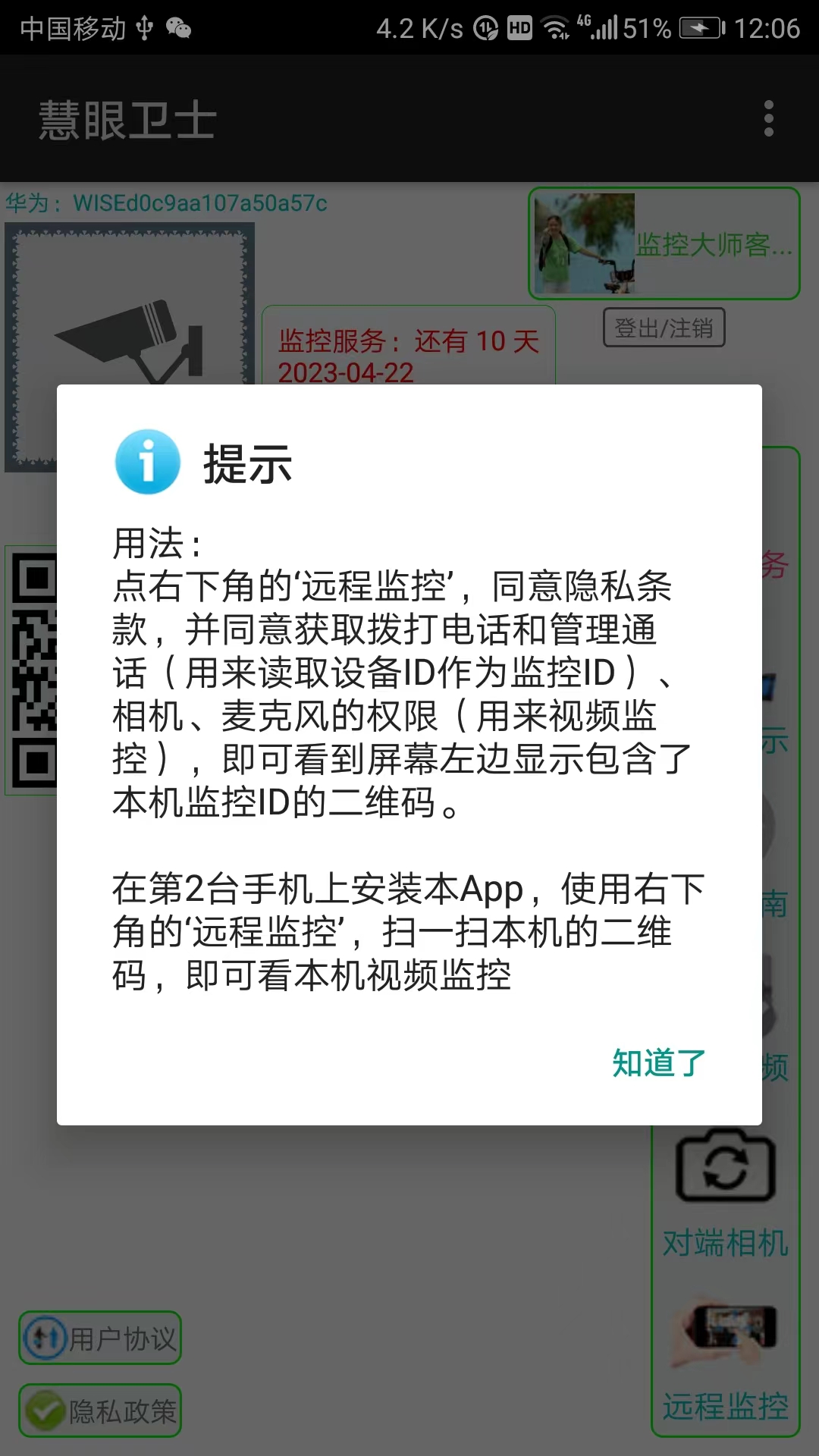 慧眼卫士截图