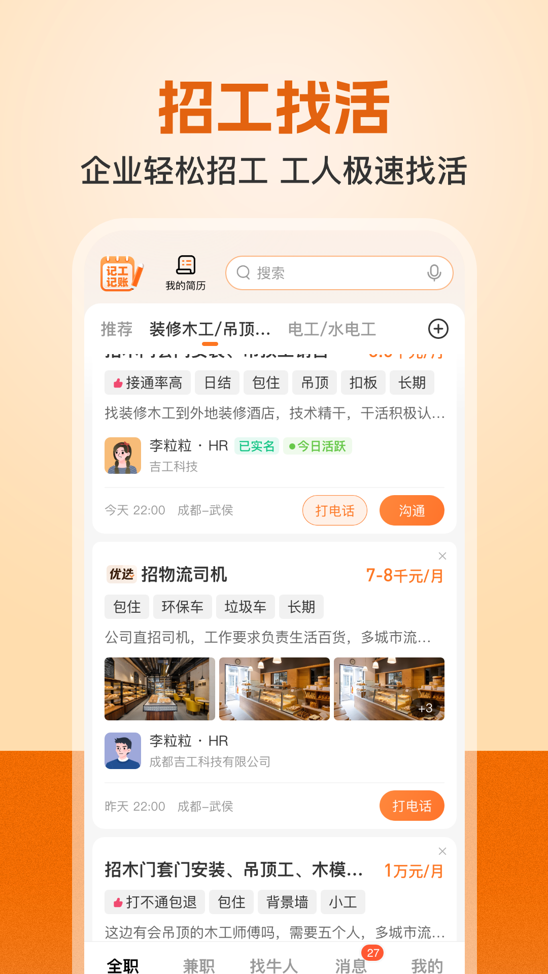 建筑工地招聘截图