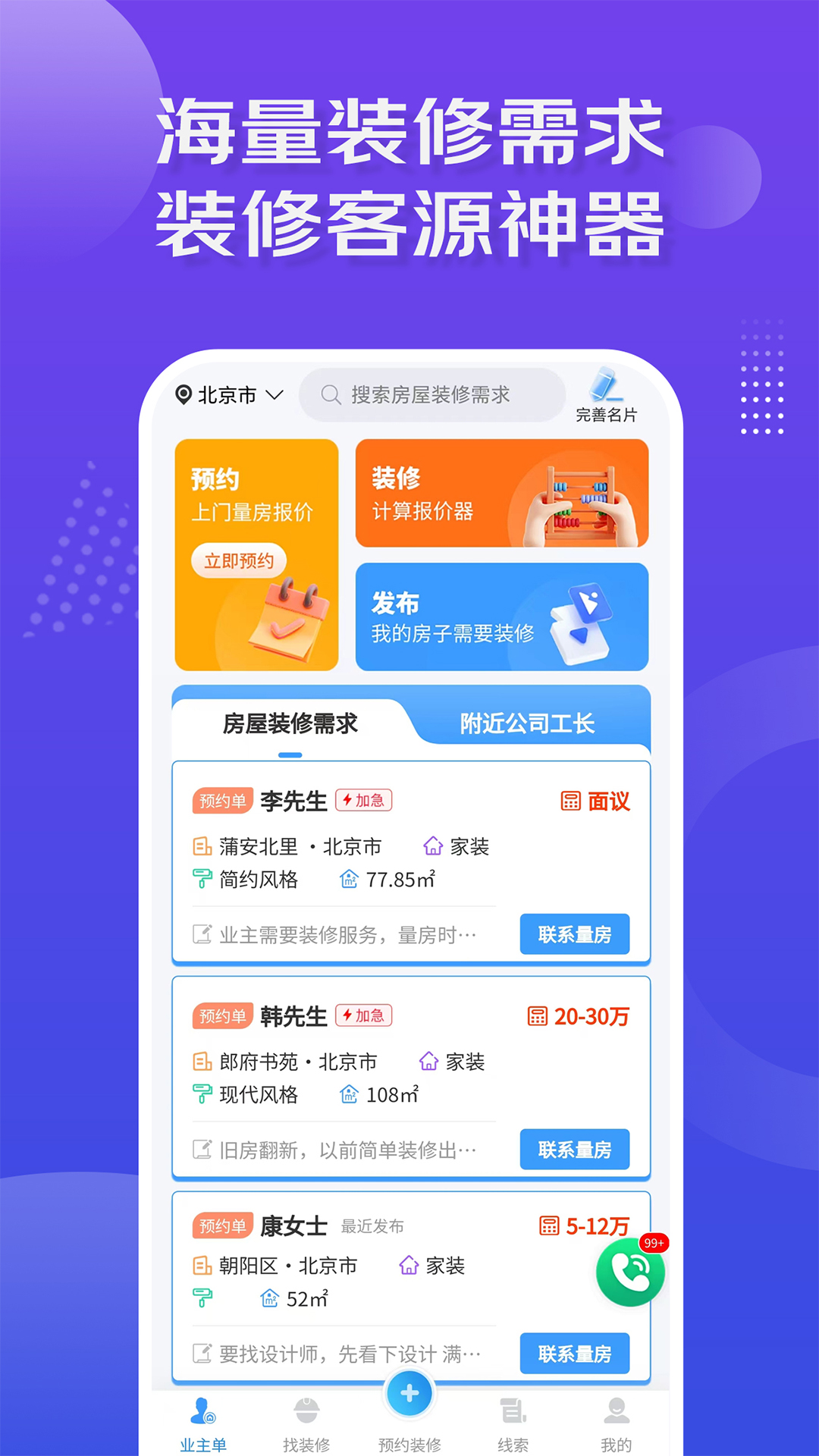 精彩截图-装修接单宝2025官方新版