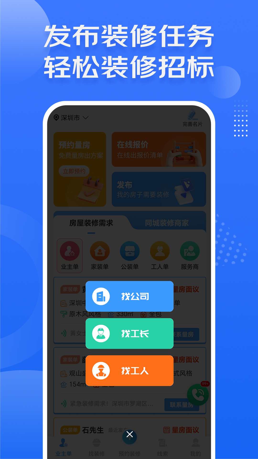 精彩截图-装修接单宝2026官方新版