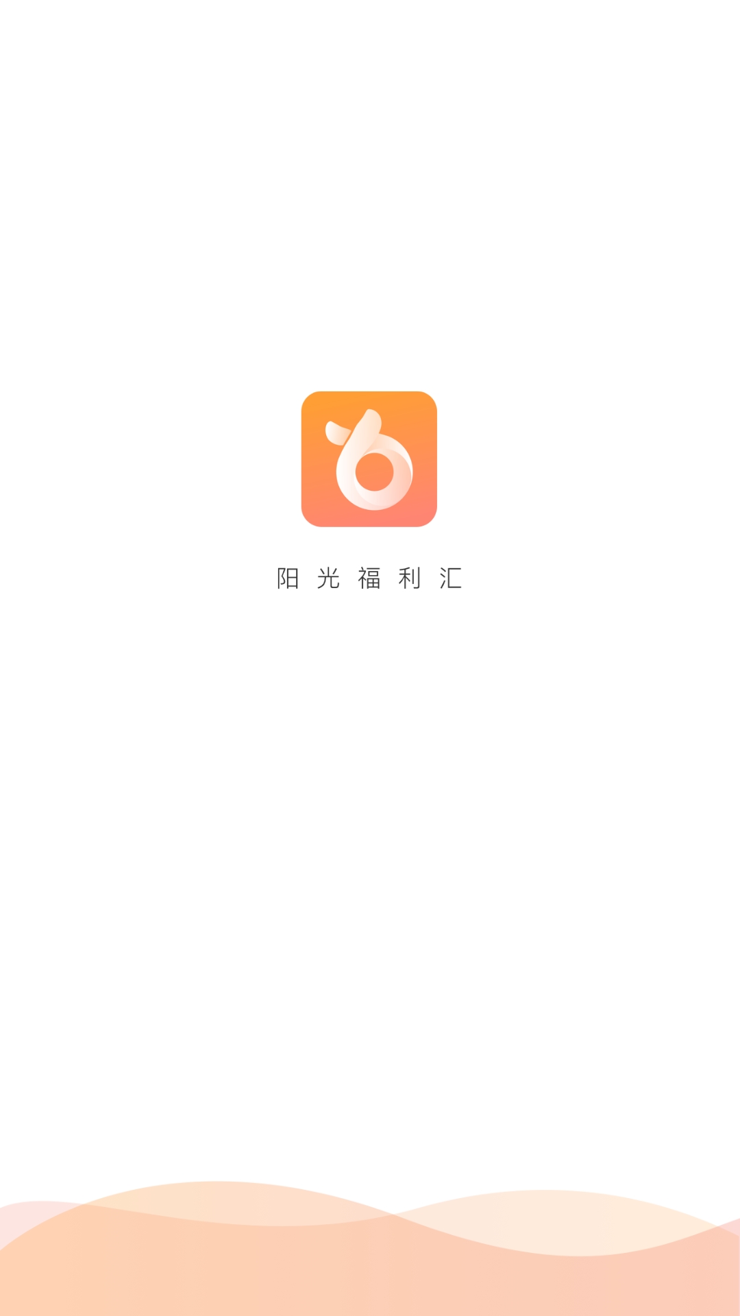 阳光福利汇安卓版高清截图