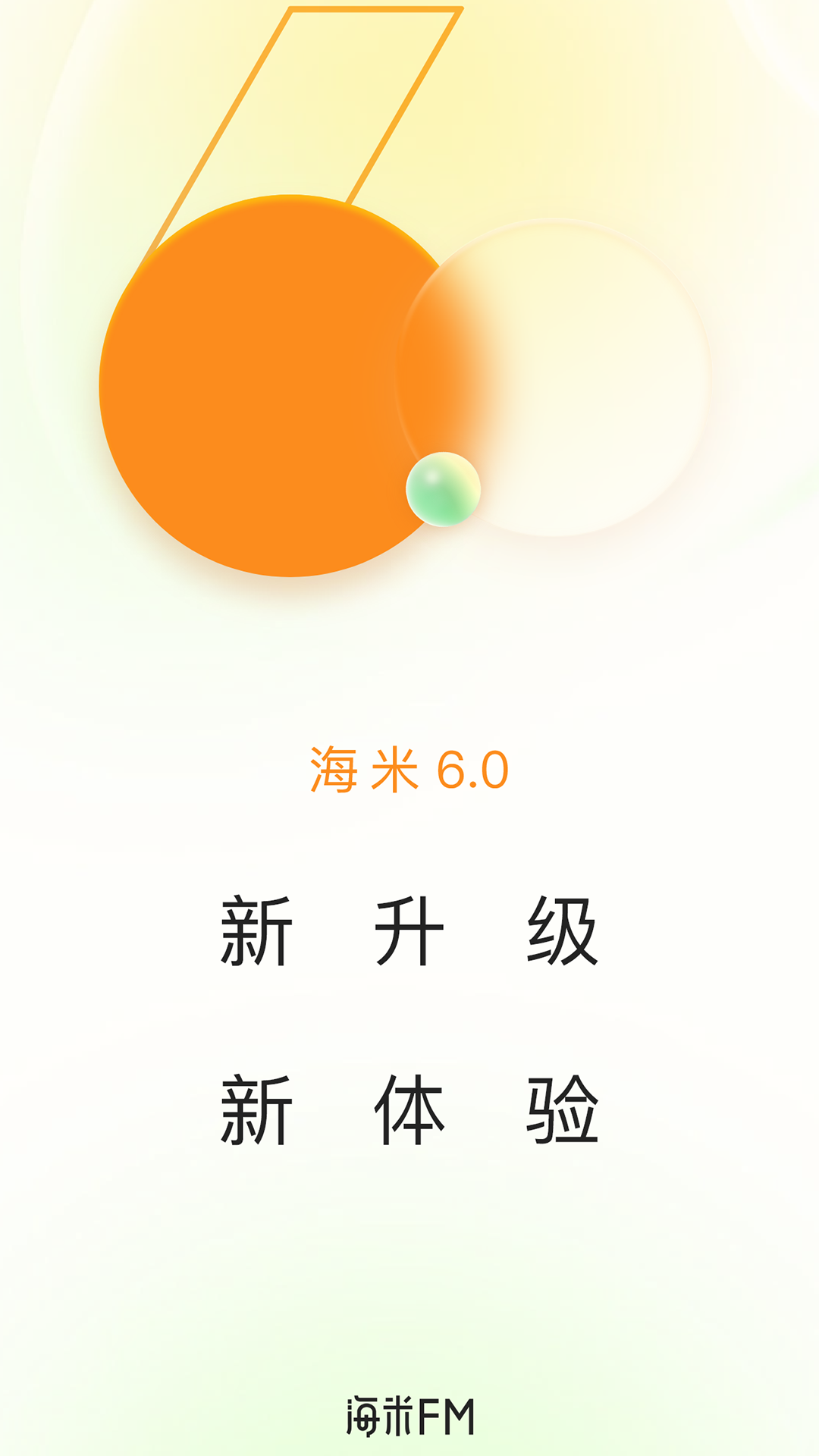  "海米FM：让每一个音符都动人心弦"