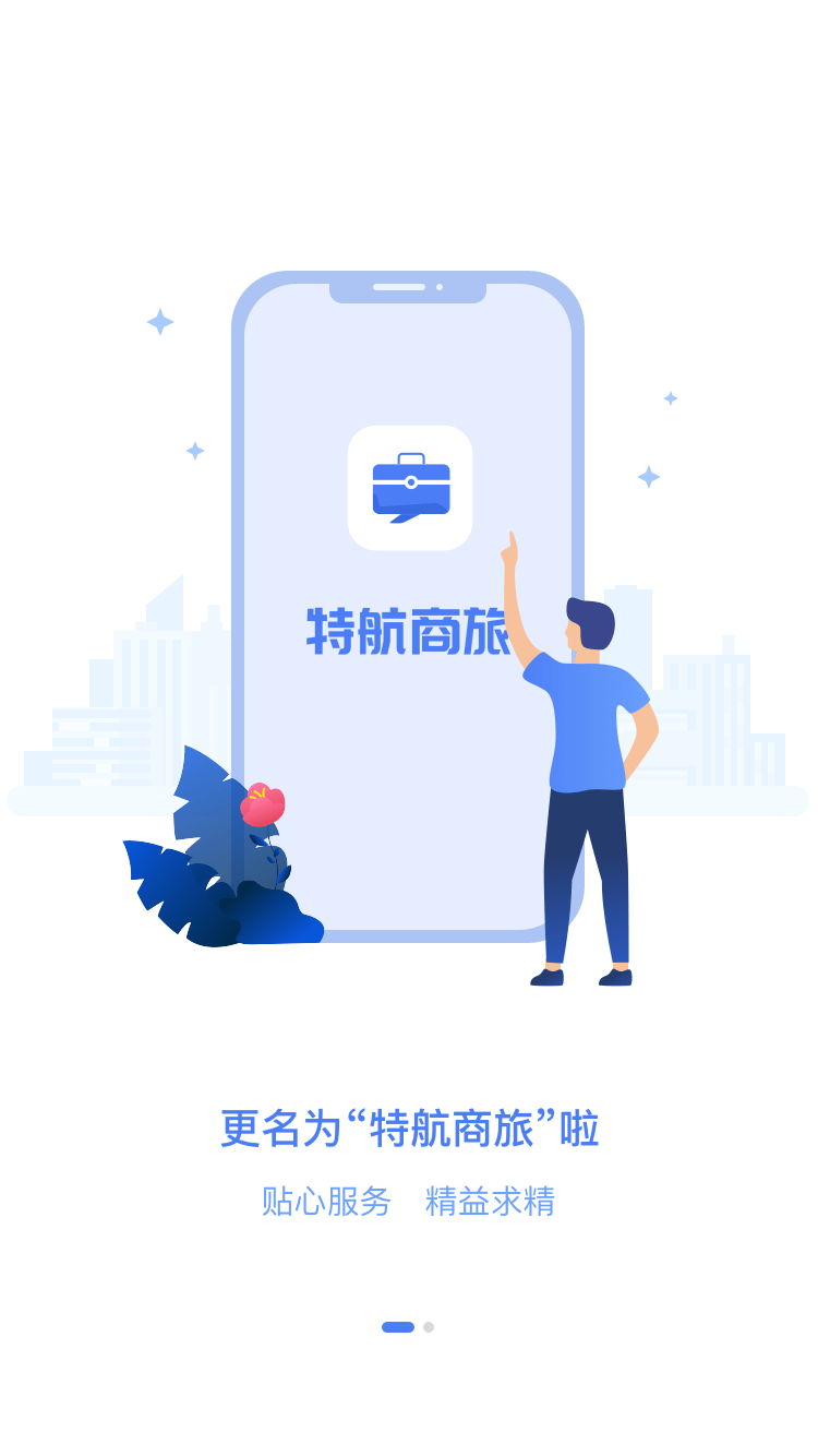 特航商旅 截图 1