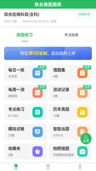 精彩截图-执业兽医题库2024官方新版