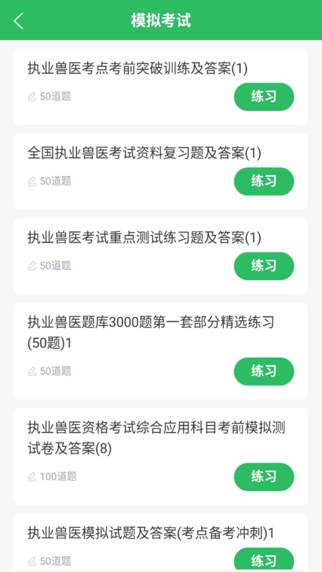 精彩截图-执业兽医题库2026官方新版