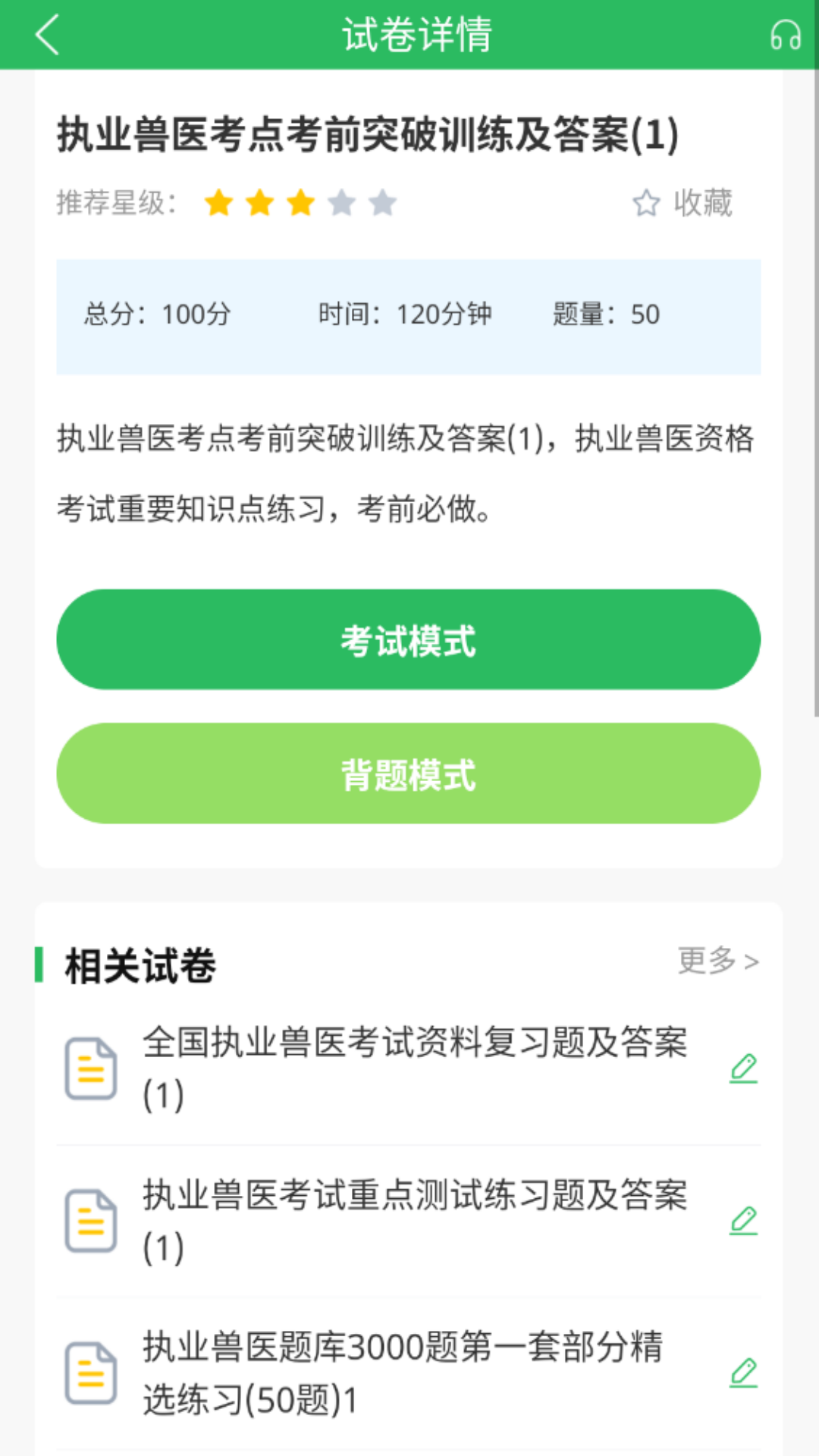 精彩截图-执业兽医题库2026官方新版