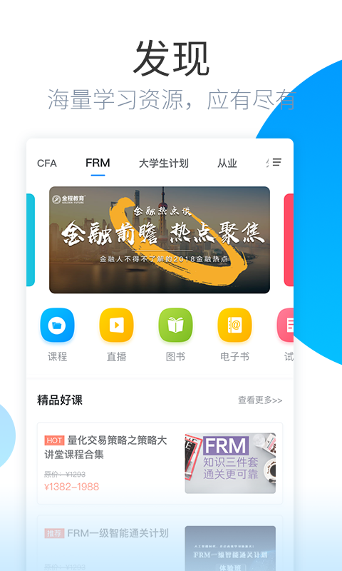 精彩截图-金程网校旗舰版2026官方新版