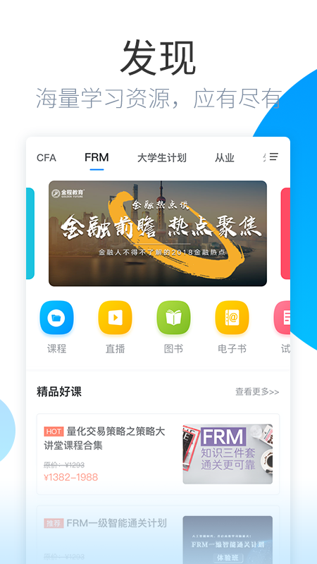 精彩截图-金程网校旗舰版2026官方新版