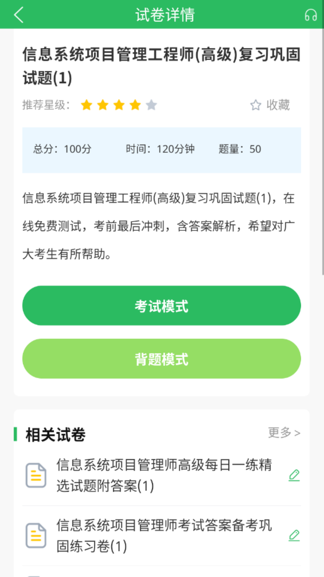 精彩截图-信息系统项目管理师题库2025官方新版