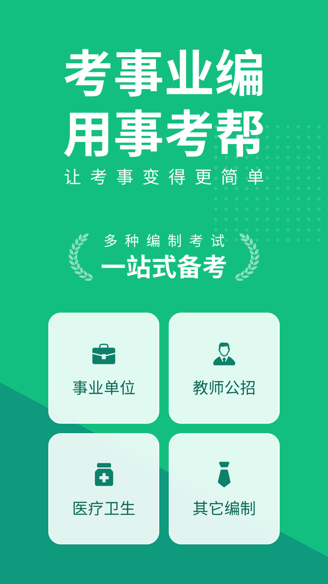 精彩截图-事考帮2026官方新版