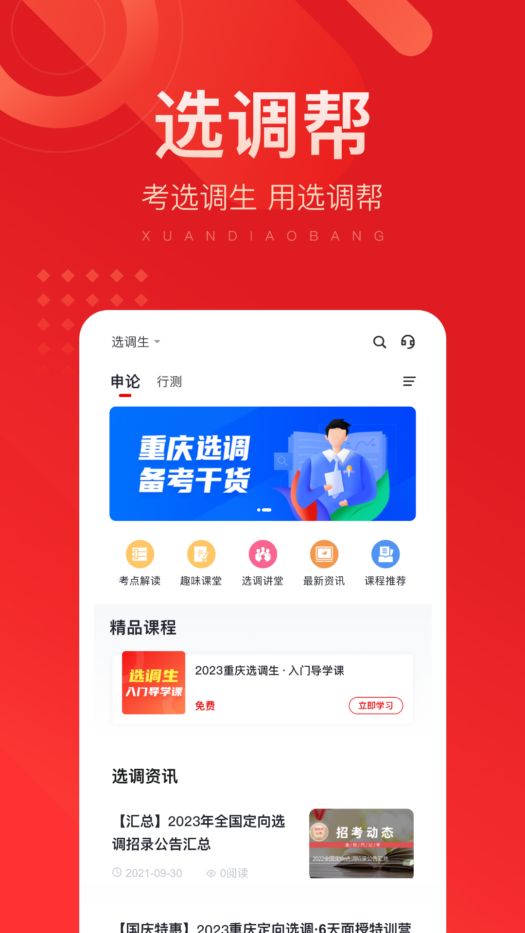 精彩截图-选调帮2026官方新版