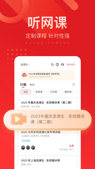 精彩截图-选调帮2024官方新版