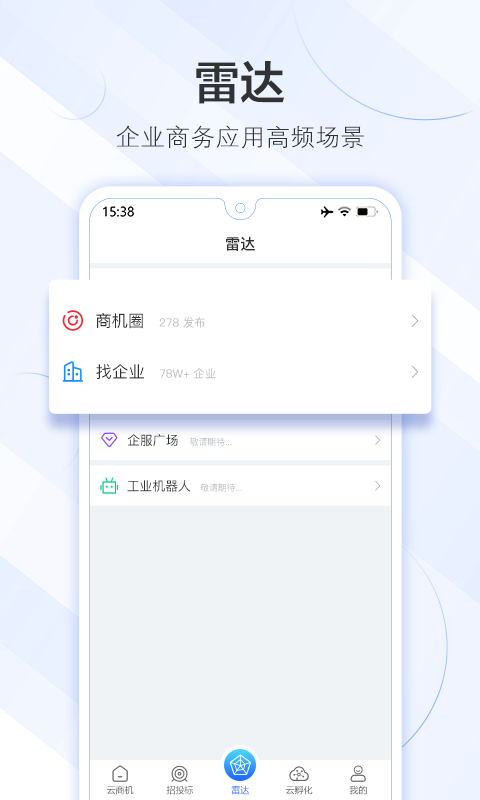 精彩截图-商机雷达2025官方新版