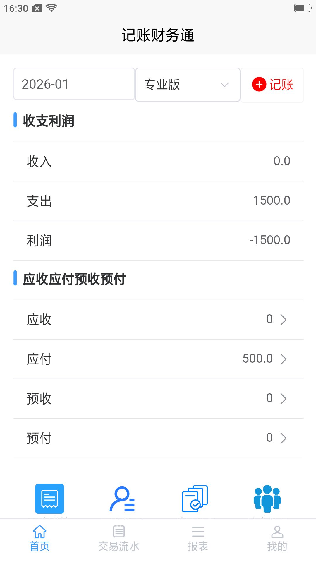 精彩截图-记账财务通2026官方新版