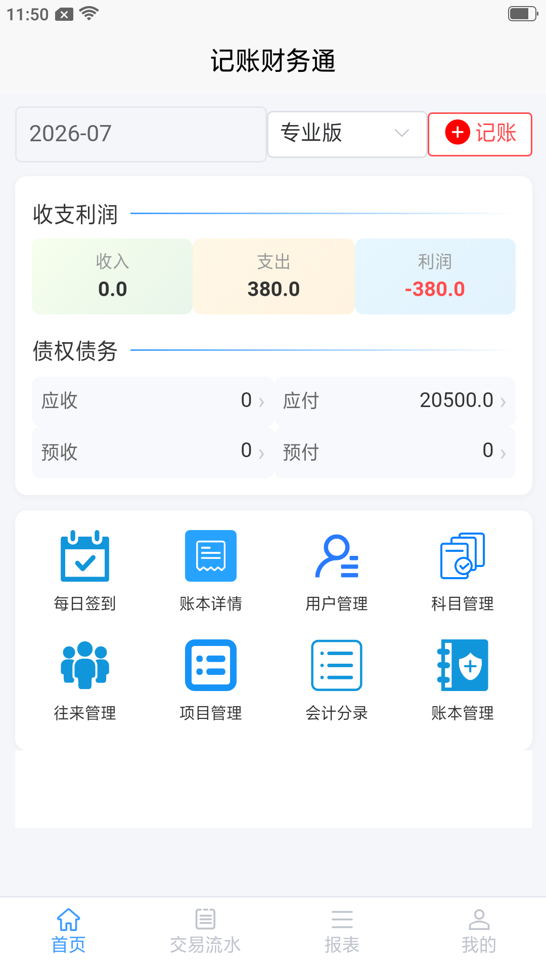 精彩截图-记账财务通2026官方新版