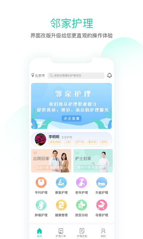 邻家护理安卓版高清截图