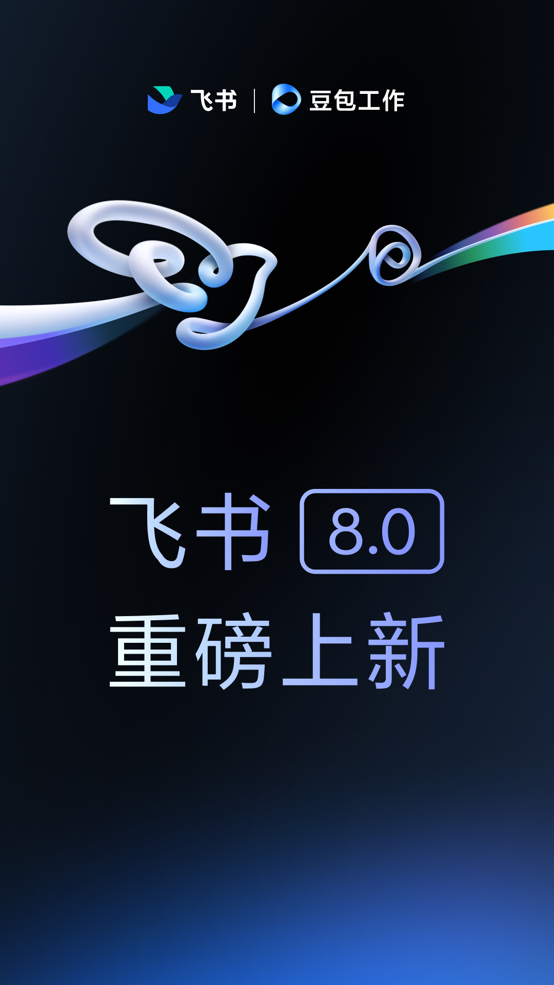 精彩截图-飞书2026官方新版