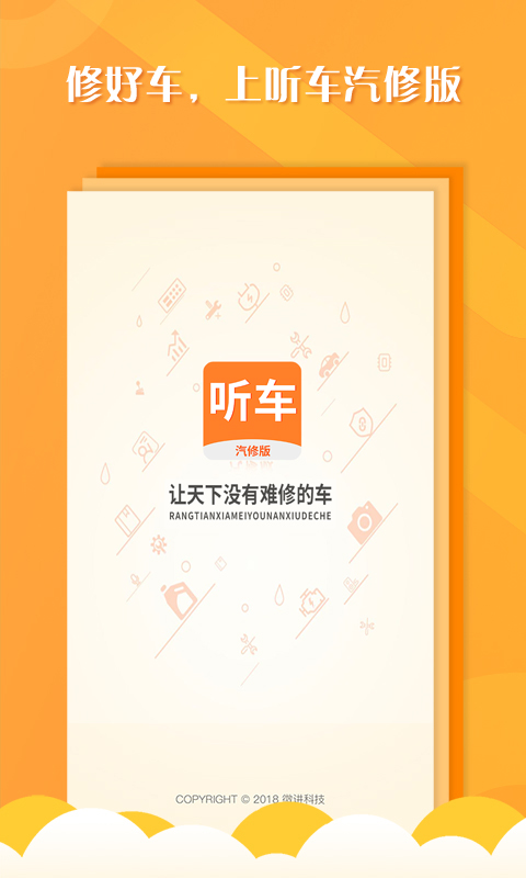 精彩截图-听车汽修版2026官方新版