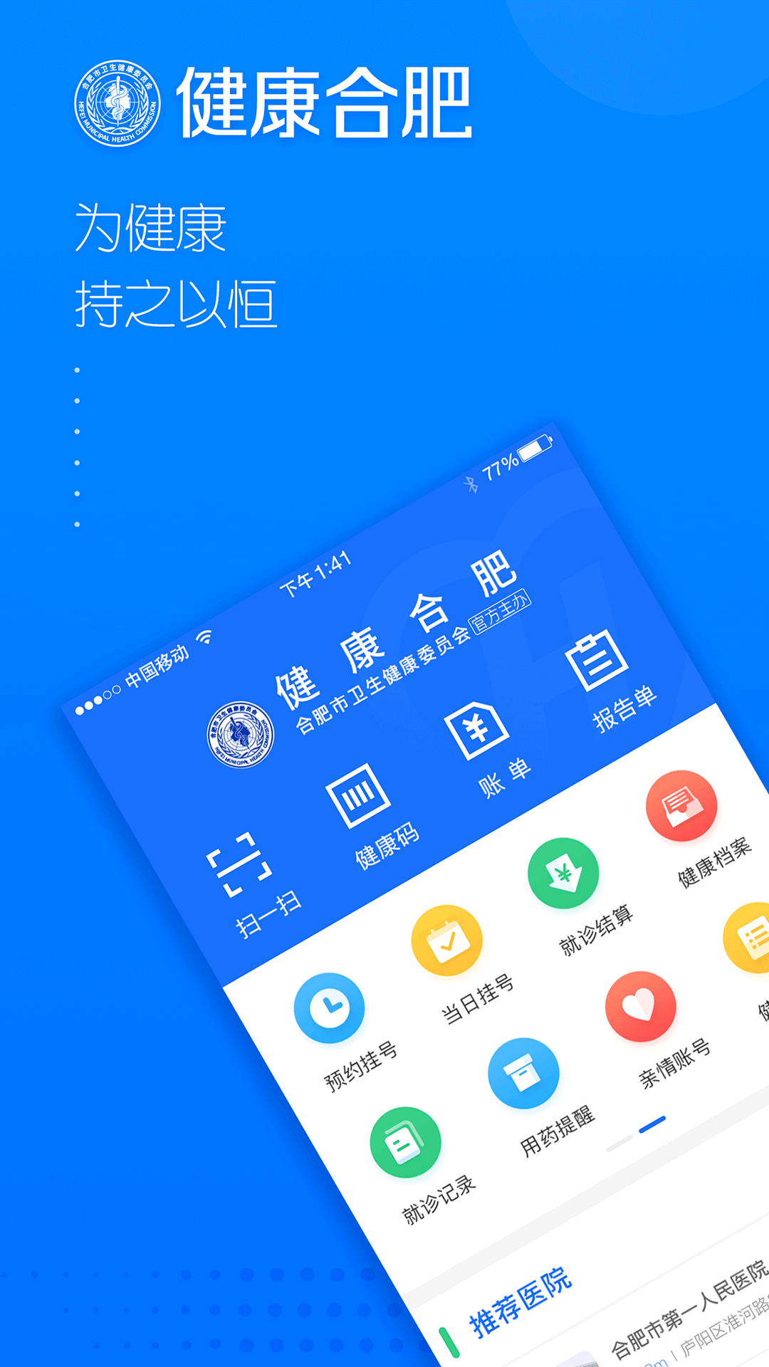 健康合肥 截图 1