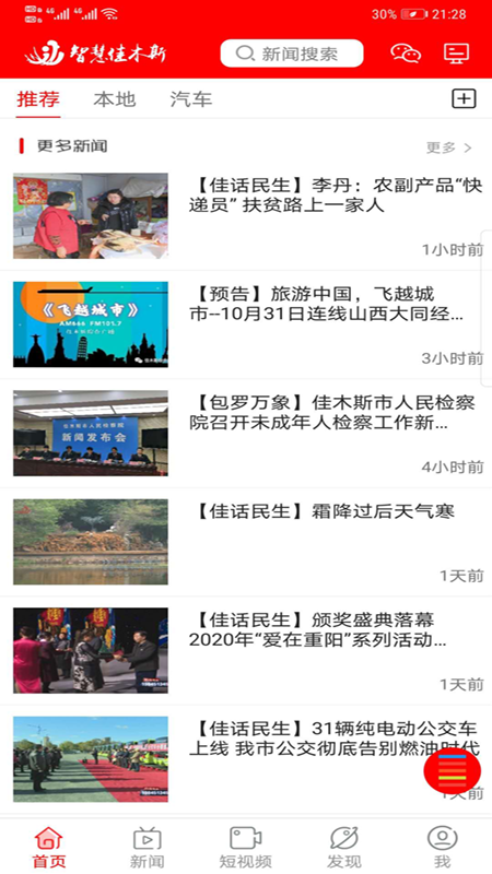 精彩截图-智慧佳木斯2026官方新版