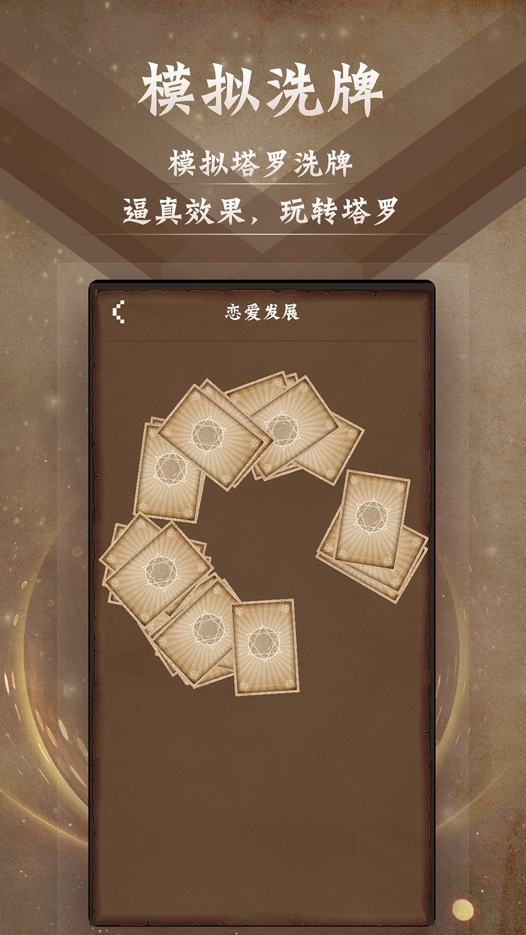 精彩截图-塔罗牌占星2025官方新版