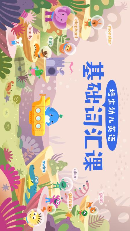 精彩截图-海豚儿童英语2026官方新版