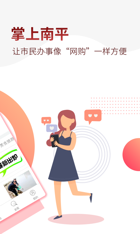 掌上南平 截图 2