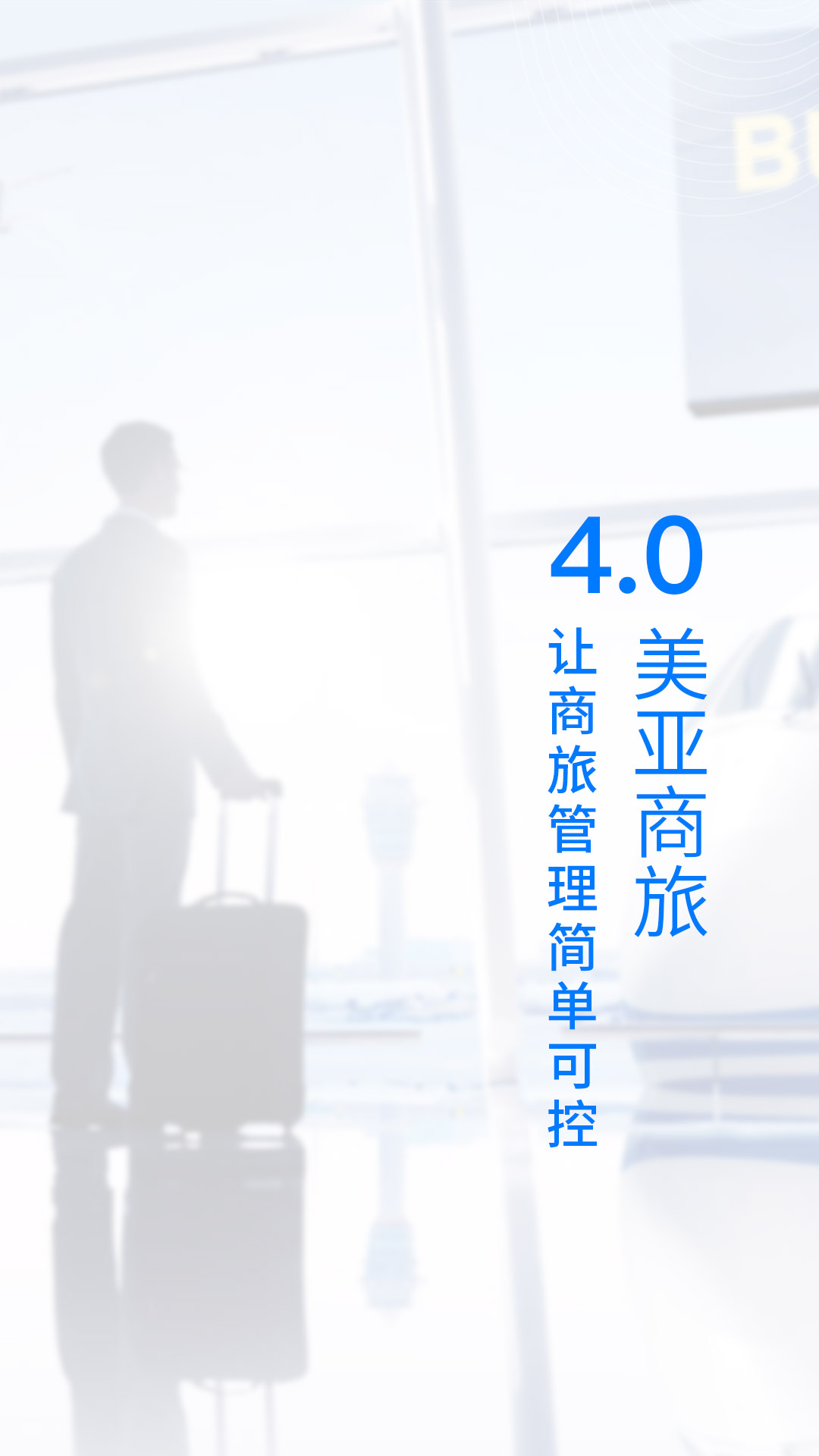 精彩截图-美亚商旅2025官方新版