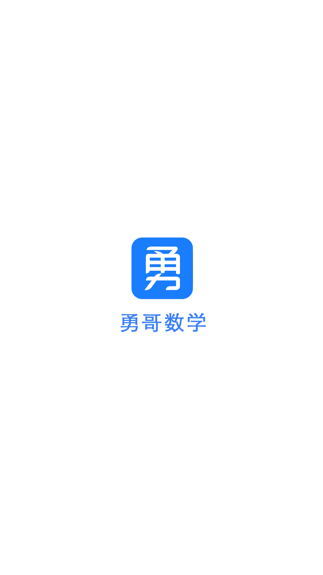 精彩截图-勇哥数学2026官方新版
