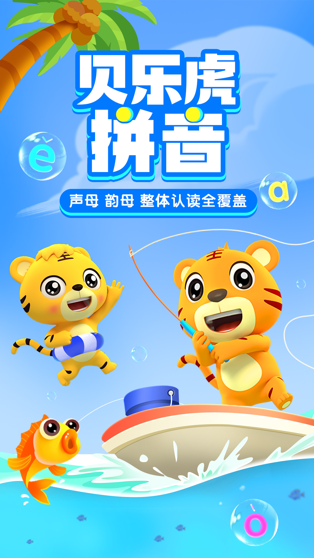 精彩截图-贝乐虎拼音2025官方新版