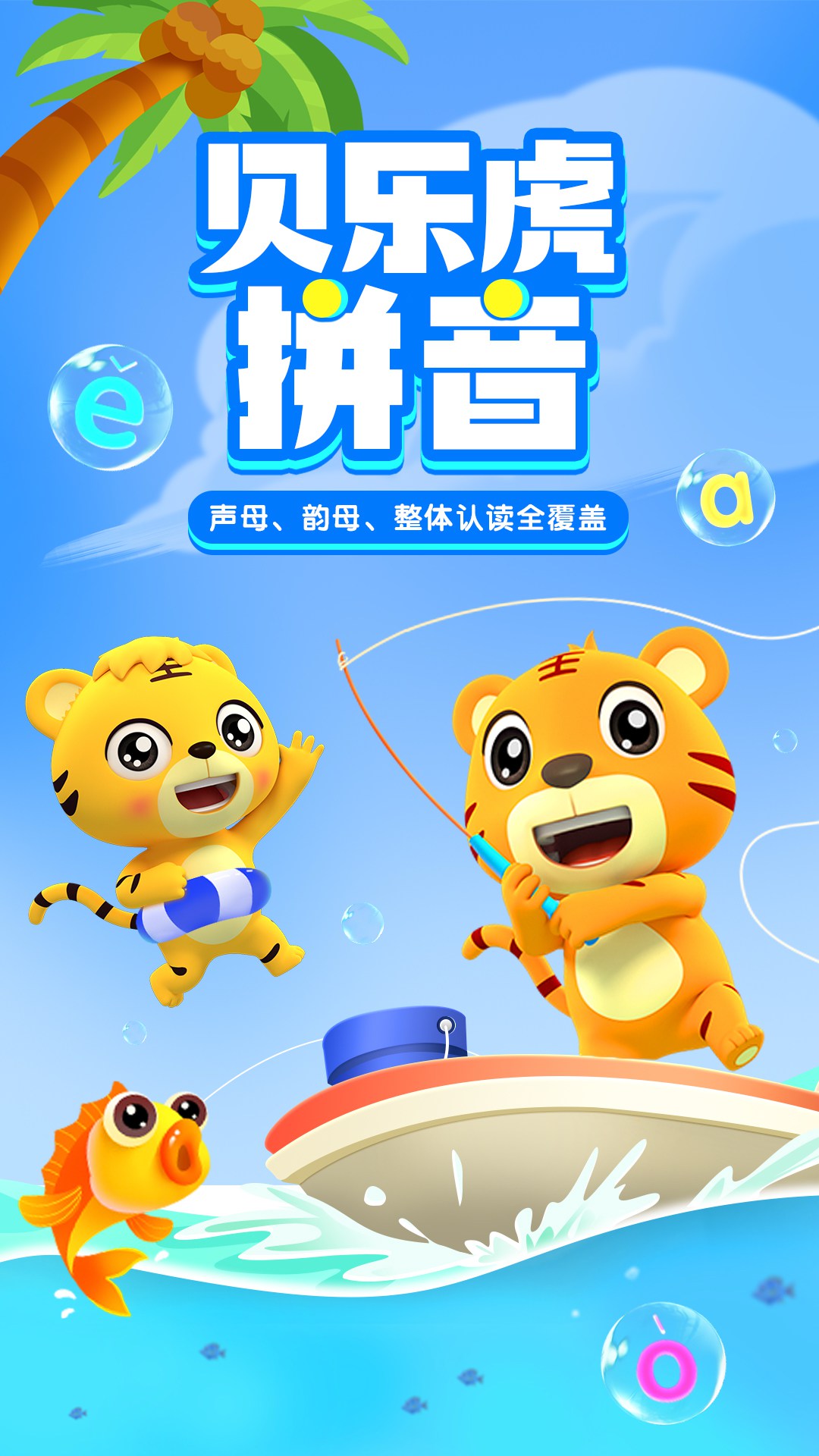精彩截图-贝乐虎拼音2026官方新版
