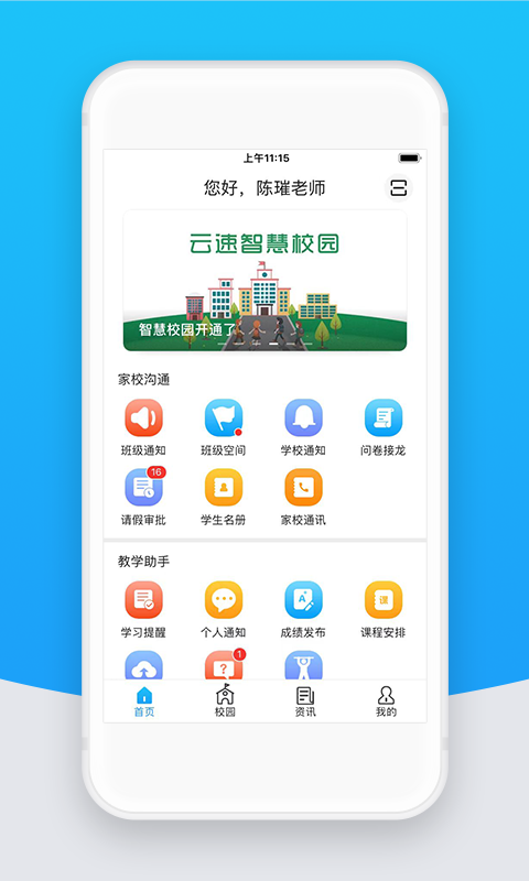 精彩截图-智校云教师版2026官方新版