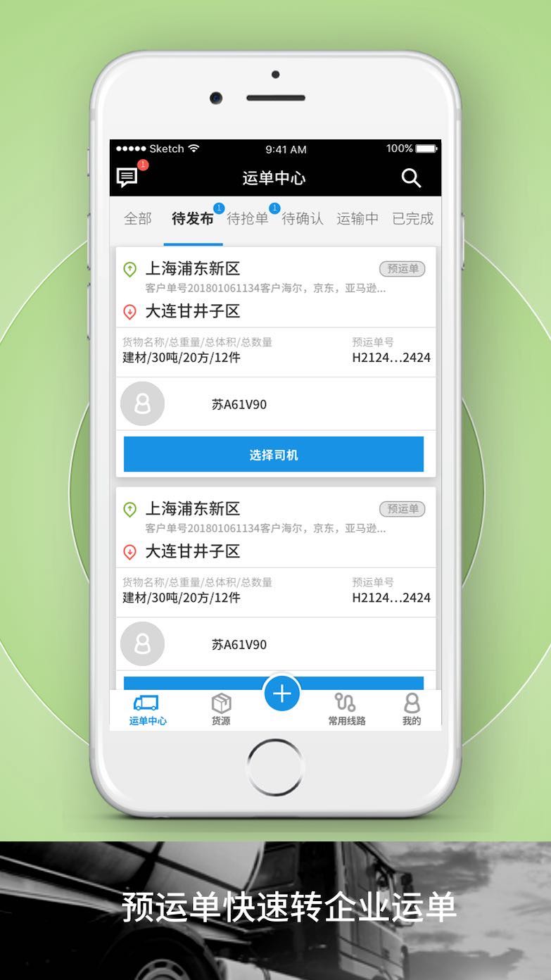  物流管理新革命：申丝货运网APP员工版  