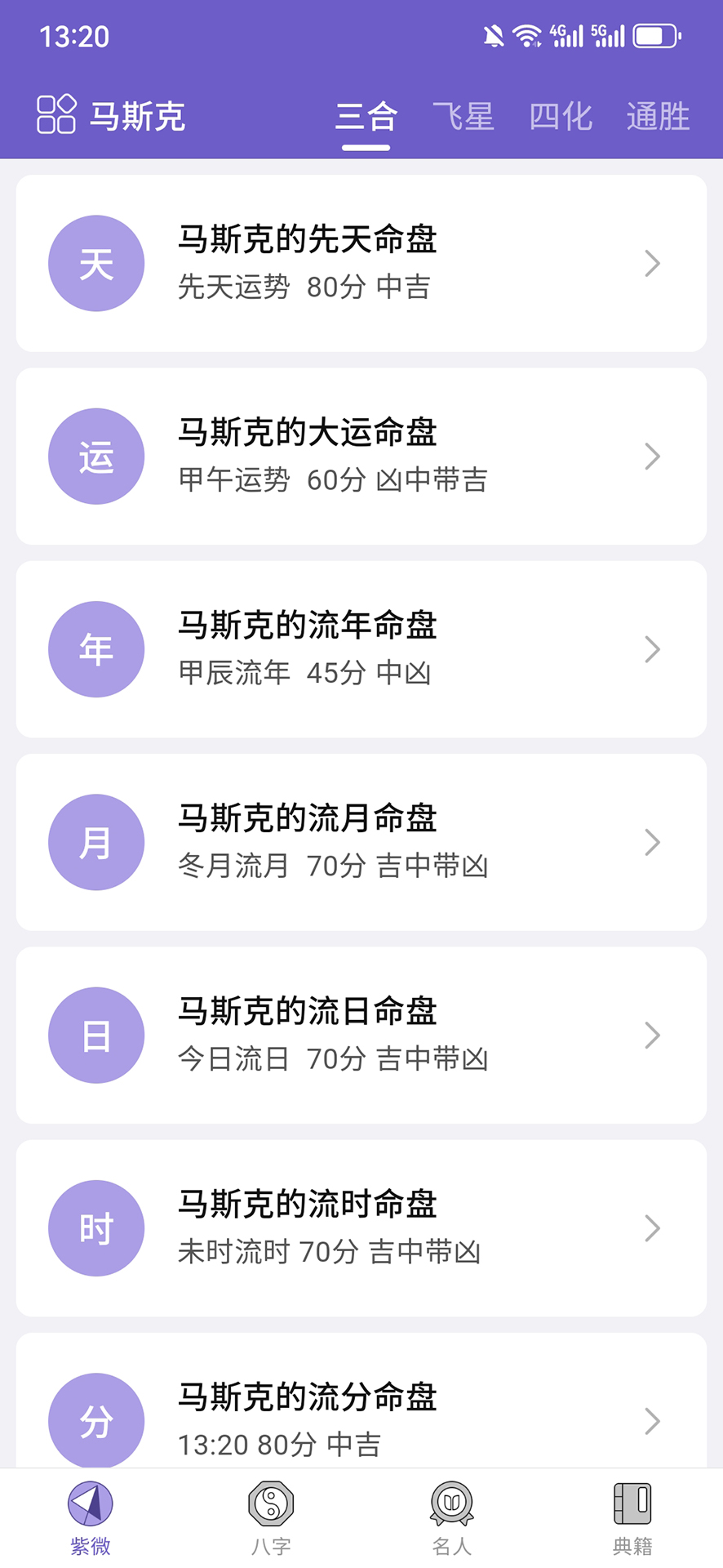 精彩截图-紫微斗数生辰八字2026官方新版