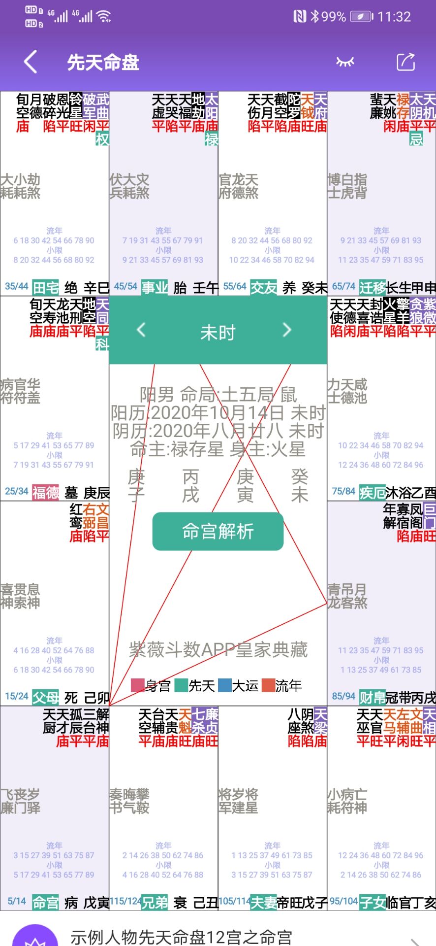 紫微斗数生辰八字截图