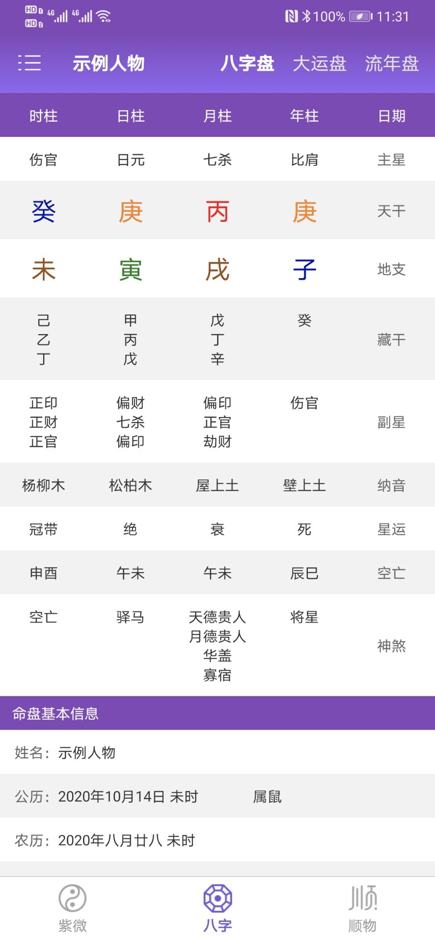 精彩截图-紫微斗数生辰八字2025官方新版