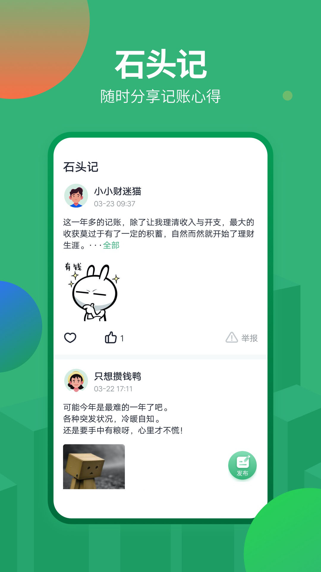 精彩截图-石头记账2025官方新版