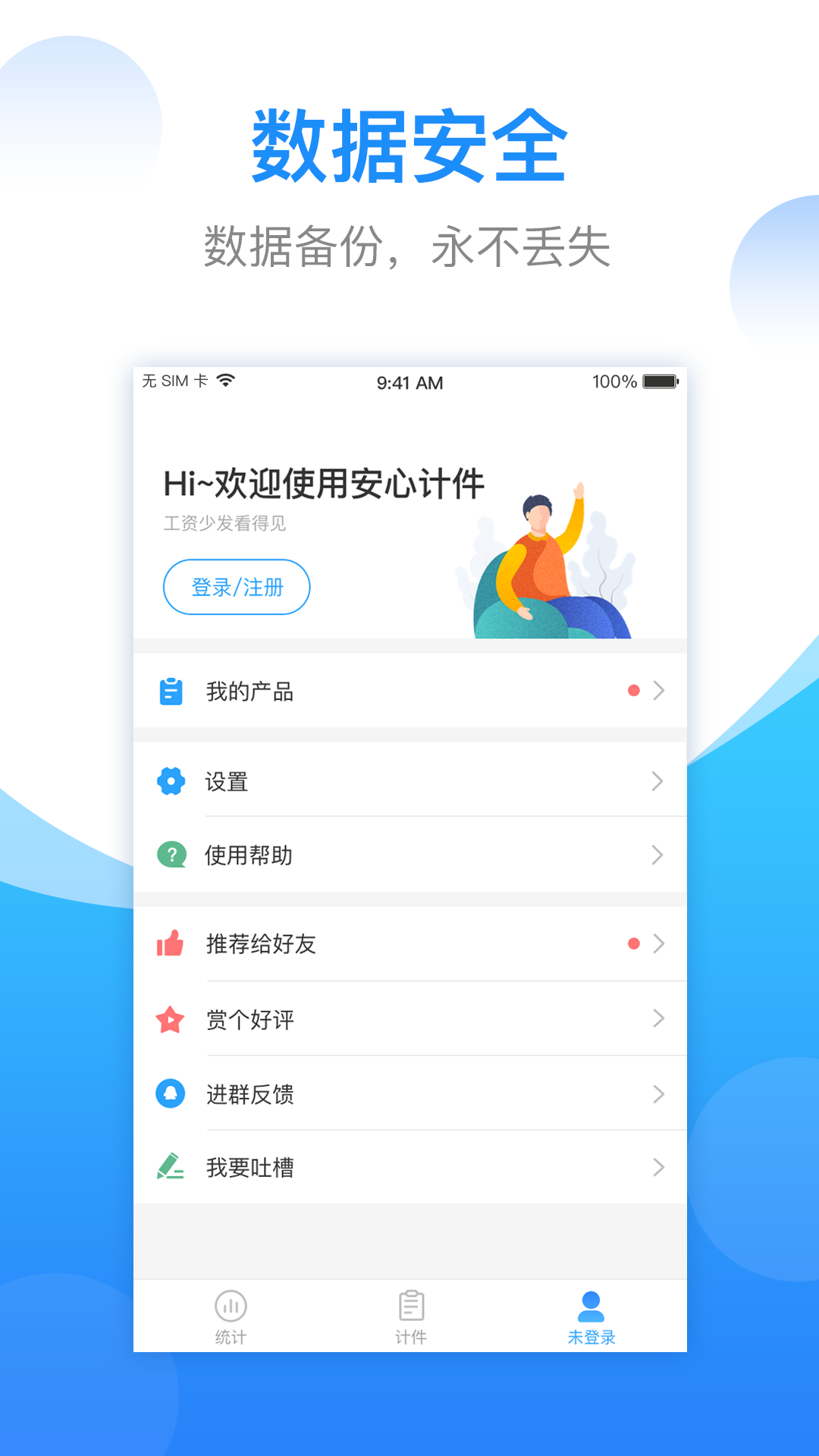 精彩截图-安心计件2026官方新版