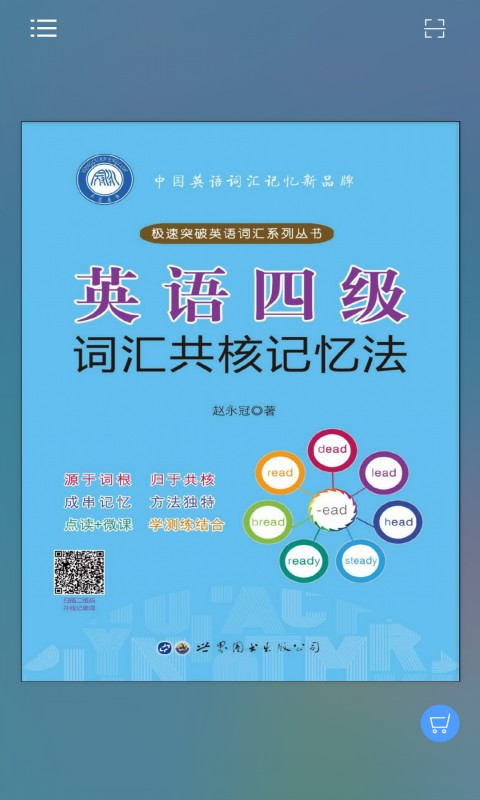 精彩截图-英语四级词汇共核记忆法2024官方新版