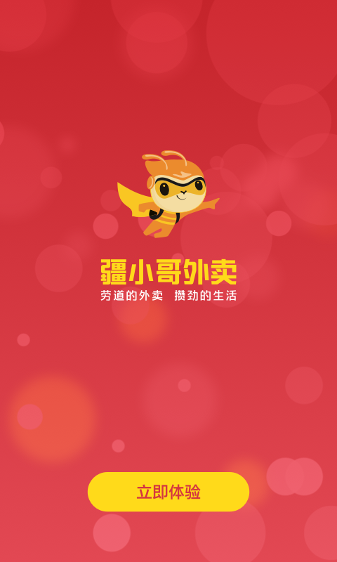 疆小哥外卖安卓版高清截图