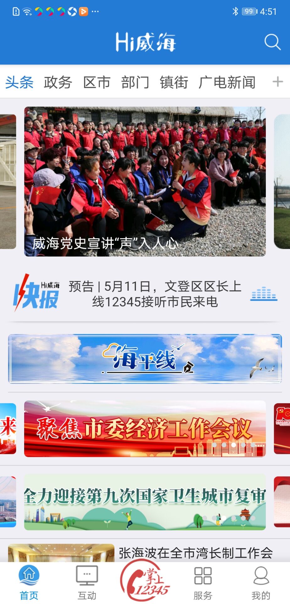 精彩截图-Hi威海2026官方新版