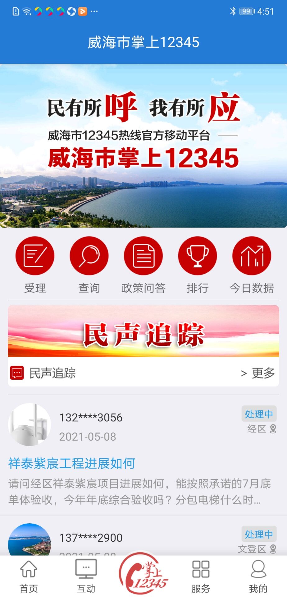 精彩截图-Hi威海2026官方新版