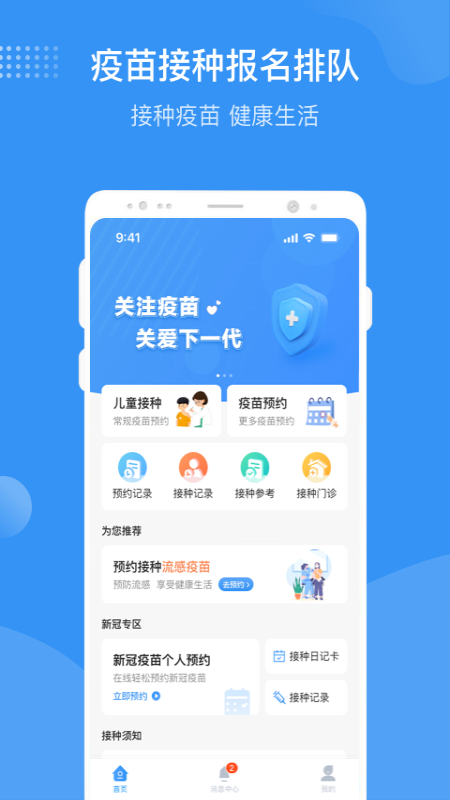 首都疫苗服务 截图 1