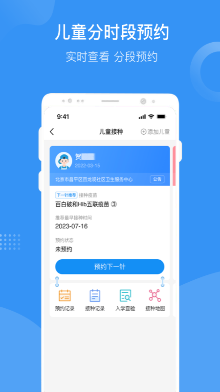 首都疫苗服务 截图 2