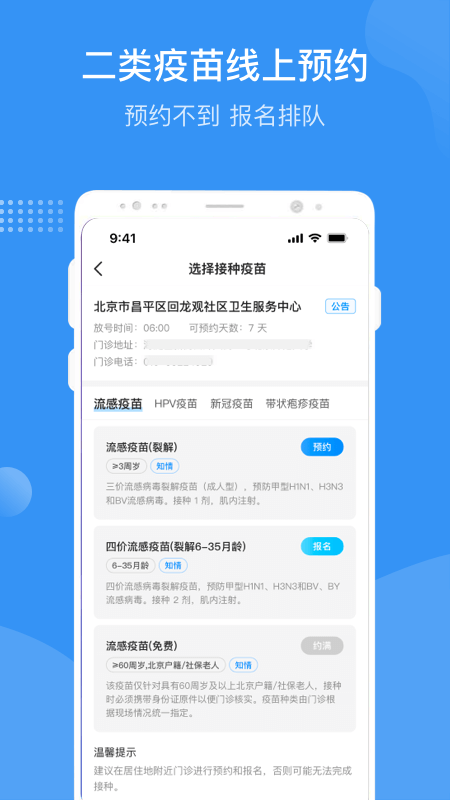 首都疫苗服务 截图 3