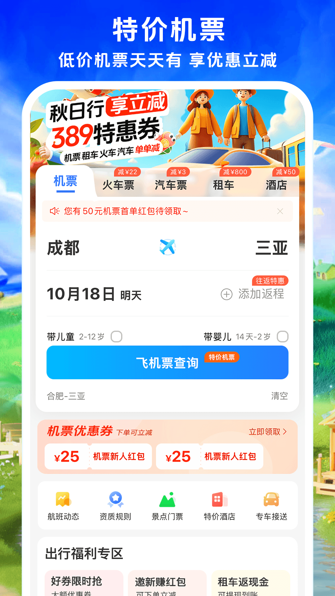 铁行特价机票截图