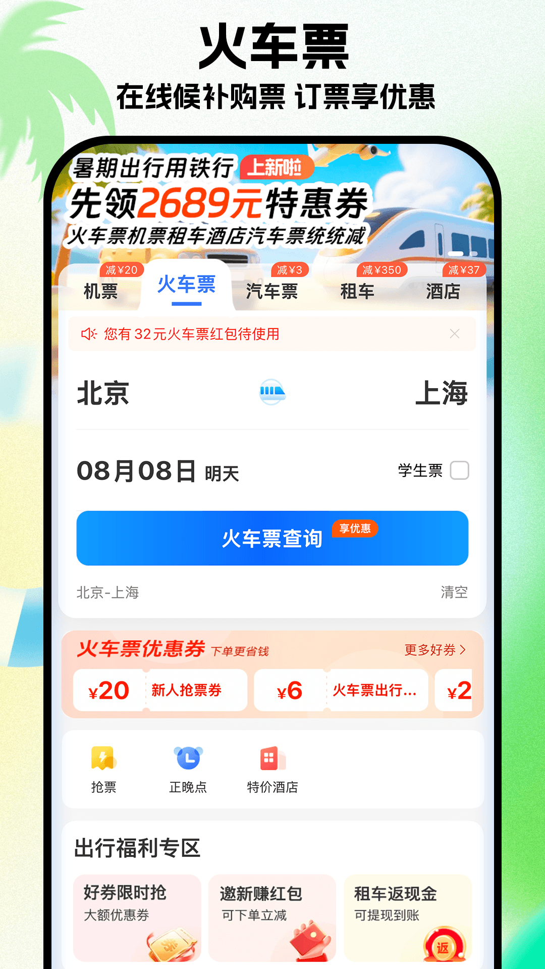 精彩截图-铁行特价机票2026官方新版