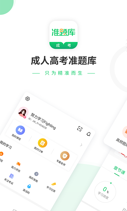 精彩截图-成人高考准题库2026官方新版