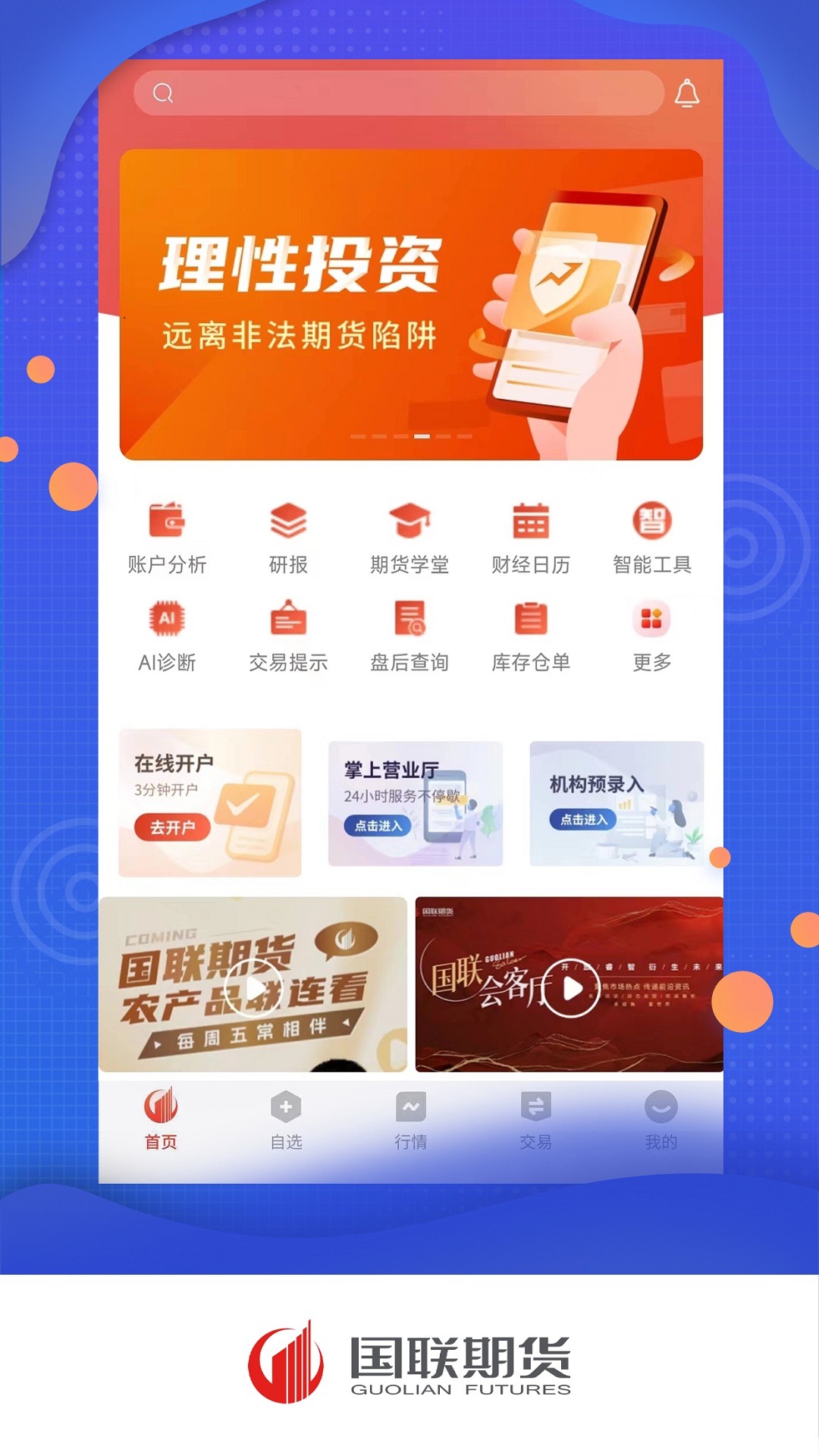 精彩截图-国联期货2026官方新版