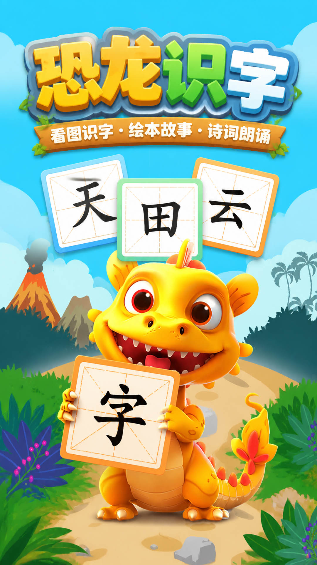 精彩截图-恐龙识字2026官方新版